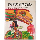ひげのすさのお　絵本むかしばなし2