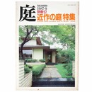 庭　別冊57号　近作の庭特集