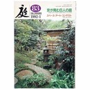 庭　1992年1月号　83号　京が育む6人の庭 スペース・アート・コンテスト