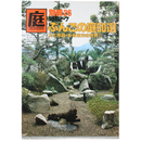 庭　別冊26号　ぶんごの庭50選