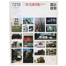 都市住宅　1972年12月臨時増刊号　住宅第3集