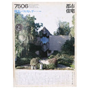 都市住宅　1975年6月号　バス・ストップ