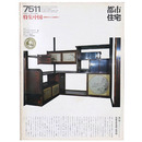 都市住宅　1975年11月号　中国