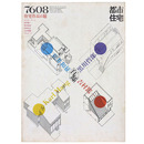 都市住宅　1976年8月号　住宅作品6題