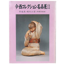 今西コレクション名品展 2　茶道具・現代工芸　肉筆浮世絵