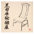 黒田辰秋個展