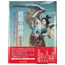 絵画の明治　近代国家とイマジネーション