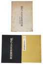 第2回　現代工芸名作展図録《別冊銘款集》　