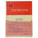 戦史叢書(74)　中国方面陸軍航空作戦
