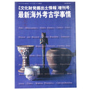月刊文化財発掘出土情報　増刊号　最新海外考古学事情　
