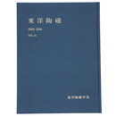 東洋陶磁　2003-2004　Vol.33
