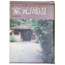 家元周辺