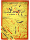 櫻画報三里塚版　ポスター