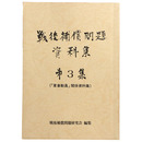 戦後補償問題資料集　第3集（「軍事動員」関係資料集）