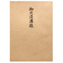 真宗談義本小系(1) 文浚溝録