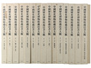 中国歴史博物館蔵法書大観＋原色折帖　全16冊揃
