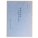 羽地落穂集　旧羽地間切地方文書集成