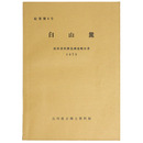 白山麓　民俗資料緊急調査報告書　1973