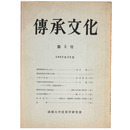傳承文化　第3号