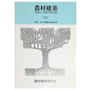 農村建築　1996年7月　第104号　特集：佐々木嘉彦先生追悼号