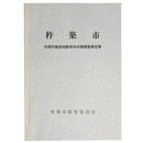 杵築市　伝統的建造物群保存対策調査報告書