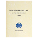 国立民族学博物館の現状と課題　ー21世紀の研究博物館をめざしてー　1994
