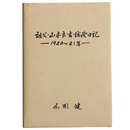 祖父・山本良吉訪欧日記　1920年～21年