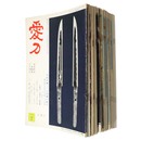 愛刀　36冊一括　第26・27・29・43・59・60・66・71・76・83・84・126・136・141・142・144・151・156・162・165・168・169・174・177・183・186・188・192・193・194・204・210・213・271・330・342号