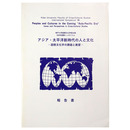 1996年国際シンポジウム　アジア・太平洋新時代の人と文化　国際文化学の課題と展望