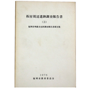 板付周辺遺跡調 報告書3