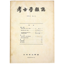 考古学雑誌　第62巻　第4号