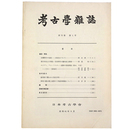 考古学雑誌　第72巻　第1号