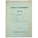 浦和考古学会研究調 報告書　第6集