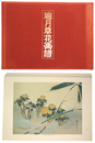 瑞月草花画譜