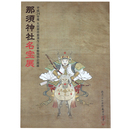 那須神社名宝展　平成24年度大田原市那須与一伝承館特別企画展