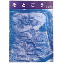 そとごう遺跡調査概報　1972