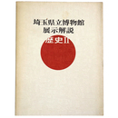 埼玉県立博物館展示解説　歴史2