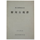 附川古墳群