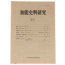加能史料研究　第18号　2006年3月
