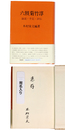 六鼓菊竹淳　謹呈サイン入
