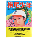 横尾少年　横尾忠則昭和少年時代