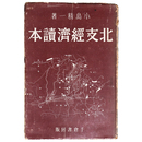 北支経済読本