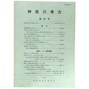 神奈川考古　第30号