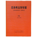 日本考古学年報25　1972年版