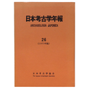 日本考古学年報26　1973年版