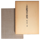 上代彫刻史の研究