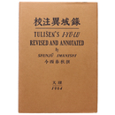 校注異域録