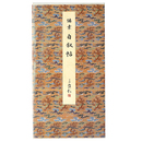 原色法帖選25　自叙帖　唐・懐素