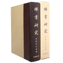 佛書研究　復刻版