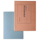 東洋印刷史研究　日本書誌学大系17